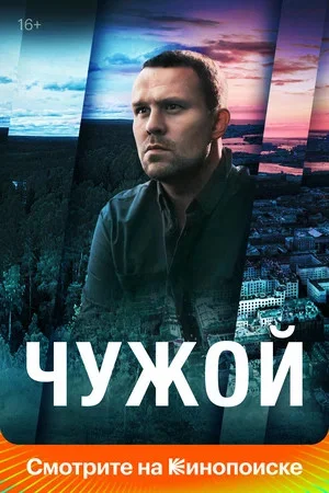 Чужой (2021) - смотреть онлайн